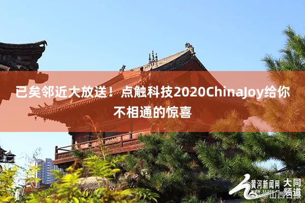 已矣邻近大放送！点触科技2020ChinaJoy给你不相通的惊喜