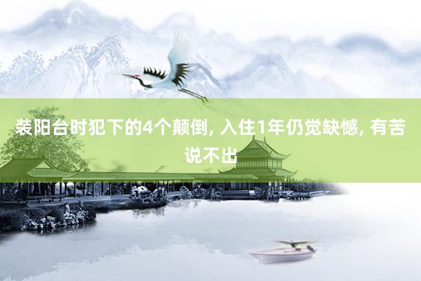 装阳台时犯下的4个颠倒, 入住1年仍觉缺憾, 有苦说不出