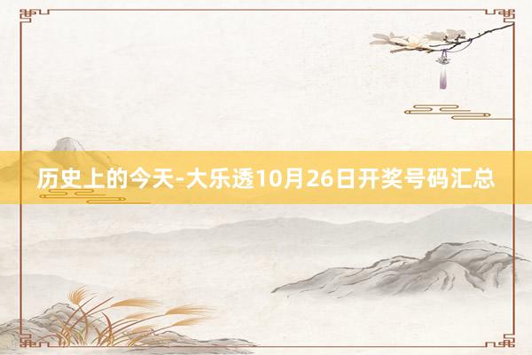 历史上的今天-大乐透10月26日开奖号码汇总