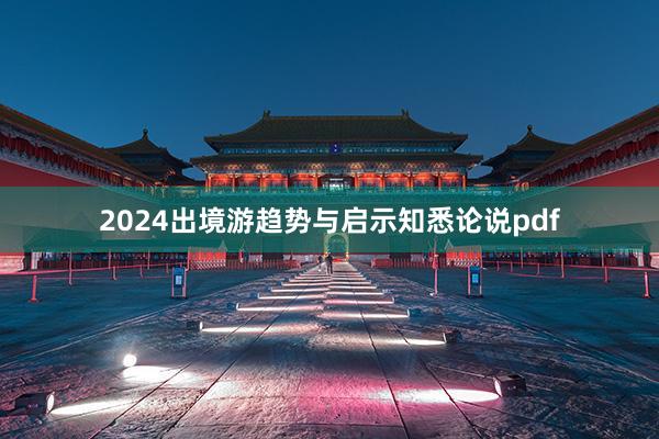 2024出境游趋势与启示知悉论说pdf